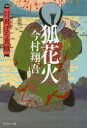 【3980円以上送料無料】狐花火/今村翔吾/著