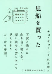 【3980円以上送料無料】風船を買った／チョギョンナン／著　呉永雅／訳