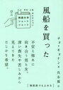 【3980円以上送料無料】風船を買った／チョギョンナン／著　呉永雅／訳