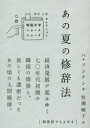 【3980円以上送料無料】あの夏の修辞法/ハソンナン/著 牧瀬暁子/訳(3)