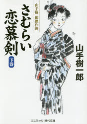 【3980円以上送料無料】さむらい恋慕剣　下巻／山手樹一郎／著