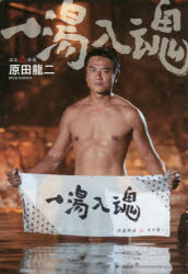 竹書房 原田／竜二 285P　19cm イツトウ　ニユウコン ハラダ，リユウジ