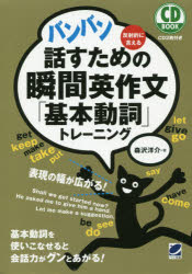 CD　BOOK ベレ出版 英語／会話　英語／作文 286P　21cm バンバン　ハナス　タメ　ノ　シユンカン　エイサクブン　キホン　ドウシ　トレ−ニング　ハンシヤテキ　ニ　イエル　シ−デイ−　ブツク　CD　BOOK モリサワ，ヨウスケ
