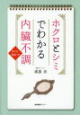 【3980円以上送料無料】ホクロとシミでわかる内臓不調/渡邉由/著(3)