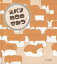 【3980円以上送料無料】食パンねこのひみつ/チェボンス/絵と文 藤原倫己/訳 hime/監修 1,650円