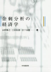 Economics, Finance - 【3980円以上送料無料】余剰分析の経済学／水野勝之／著　土居拓務／著　宮下春樹／著