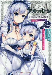 【3980円以上送料無料】アズールレーンEpisode of Belfast 2nd／助供珠樹／〔著〕