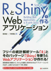 【3980円以上送料無料】RとShinyで作るWebアプリケーション／梅津雄一／著　中野貴広／著