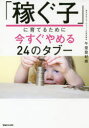 【3980円以上送料無料】「稼ぐ子」に育てるために今すぐやめる24のタブー/午堂登紀雄/著
