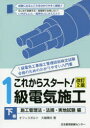 【3980円以上送料無料】これからスタート!1級電気施工 下巻/大嶋輝夫/著(3)