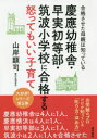 【3980円以上送料無料】慶應幼稚舎・早実初等部・筑波小学校に合格する怒ってもいい子育て 合格させた母親は知っている/山岸顕司/著