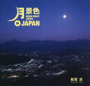 【3980円以上送料無料】月景色 板尾浩写真集/板尾浩/著