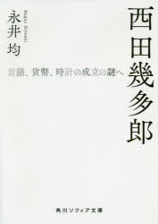 【3980円以上送料無料】西田幾多郎　言語、貨幣、時計の成立の謎へ／永井均／〔著〕