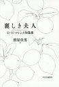 【3980円以上送料無料】麗しき夫人　D・H・ロレンス短篇選／D・H・ロレンス／著　照屋佳男／訳