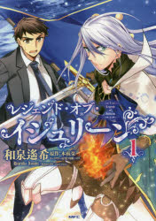 Young Gangan C - 【3980円以上送料無料】レジェンド・オブ・イシュリーン　1／和泉遙希／著　木根楽／原作　匈歌ハトリ／キャラクター原案
