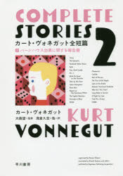 【3980円以上送料無料】カート・ヴォネガット全短篇　2／カート・ヴォネガット／著　大森望／監修　浅..