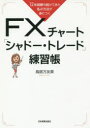 【3980円以上送料無料】FXチャート「シャドー・トレード」練習帳 12年間勝ち続けてきた私の方法が身につく/鳥居万友美/著