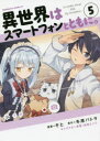 【3980円以上送料無料】異世界はスマートフォンとともに。 5/そと/漫画 冬原パトラ/原作 兎塚エイジ/キャラクター原案