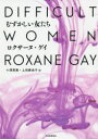 【3980円以上送料無料】むずかしい女たち/ロクサーヌ・ゲイ/著 小澤英実/訳 上田麻由子/訳(3)