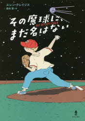 【3980円以上送料無料】その魔球に、まだ名はない/エレン・クレイジス/著 橋本恵/訳