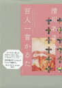 【送料無料】清川あさみ 百人一首かるた ピンク/清川 あさみ