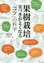 【3980円以上送料無料】果樹栽培 実つきがよくなる「コツ」の科学/三輪正幸/著