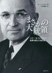 【送料無料】まさかの大統領　ハリー・S・トルーマンと世界を変えた四カ月／A・J・ベイム／著　河内隆弥／訳