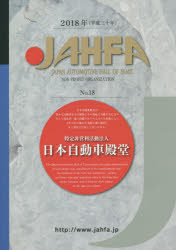 【3980円以上送料無料】JAHFA JAPAN AUTOMOTIVE HALL OF FAME No.18(2018)/日本自動車殿堂JAHFA編集委員会/編集