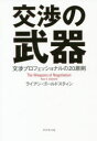 【3980円以上送料無料】交渉の武器 交渉プロフェッショナルの20原則／ライアン ゴールドスティン／著