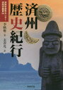 【3980円以上送料無料】済州歴史紀行/李映権/著 玄善允/訳