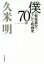 【3980円以上送料無料】僕の戦後舞台・テレビ・映画史70年/久米明/著 3,135円