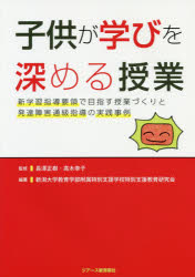 【3980円以上送料無料】子供が学びを深める授業 新学習指導要領で目指す授業づくりと発達障害通級指導の実践事例/長澤正樹/監修 高木幸子/監修 新潟大学教育学部附属特別支援学校特別支援教育研究会/編著