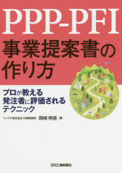 【3980円以上送料無料】PPP-PFI事業提案書の作り方 プロが教える発注者に評価されるテクニック/岡崎明晃/著
