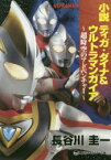 【3980円以上送料無料】小説ティガ・ダイナ＆ウルトラマンガイア　超時空のアドベンチャー／円谷プロダクション／原作・監修　長谷川圭一／著