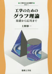 乐天商城 - 【3980円以上送料無料】工学のためのグラフ理論　基礎から応用まで／上野修一／著