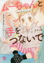 【3980円以上送料無料】ムーちゃんと手をつないで 自閉症の娘が教えてくれたこと 1/みなと鈴/著