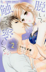 Premium （Girls） - 【3980円以上送料無料】脱いで触って愛して　2／いいじま凛／著