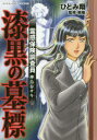 【3980円以上送料無料】霊感保険調査員 神鳥谷サキ 漆黒の墓標/ひとみ 翔 著