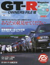 【3980円以上送料無料】GT－R　OWNERS　FILE　8／