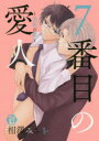 【3980円以上送料無料】7番目の愛人~美貌の虜~/相澤 みさを 著
