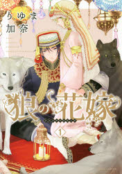 Shogakukan Judy C - 【3980円以上送料無料】狼の花嫁　　　1／りゆま　加奈　著