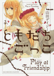 Ladies - 【3980円以上送料無料】ともだちごっこ　　　3／山田　デイジー　著