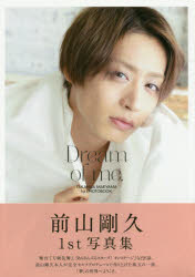 【3980円以上送料無料】Dream　of　me．　前山剛久1st写真集／宮坂浩見／撮影