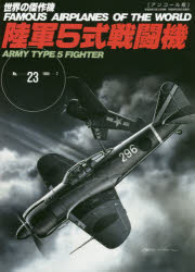 【3980円以上送料無料】世界の傑作機　No．23　アンコール版／