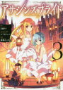 【3980円以上送料無料】アサシンズプライド 3/天城ケイ/原作 ニノモトニノ/キャラクター原案 加藤よし江/漫画