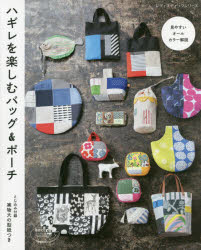 【3980円以上送料無料】ハギレを楽しむバッグ＆ポーチ／