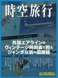 【3980円以上送料無料】時空旅行　外国エアラインのヴィンテージ時刻表で甦るジャンボ以前の国際線／曽我誉旨生／資料所蔵・執筆
