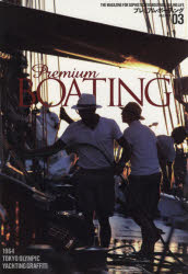 プレミアム・ボーティング　THE　MAGAZINE　FOR　SOPHISTICATED　BOATING　＆　SAILING　LIFE　VOL．03／