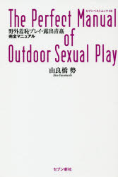 【3980円以上送料無料】野外羞恥プレイ・露出青姦完全マニュアル／由良橋　勢　著