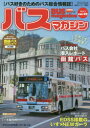 【3980円以上送料無料】バスマガジン　バス好きのためのバス総合情報誌　vol．92／